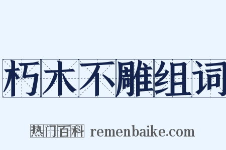 朽木不雕组词是什么意思的图片